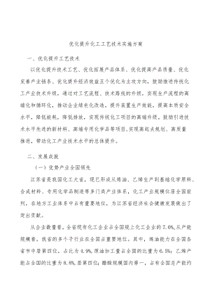 优化提升化工工艺技术实施方案.docx
