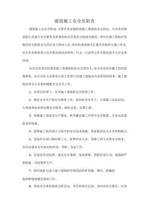 建筑施工安全员职责.docx