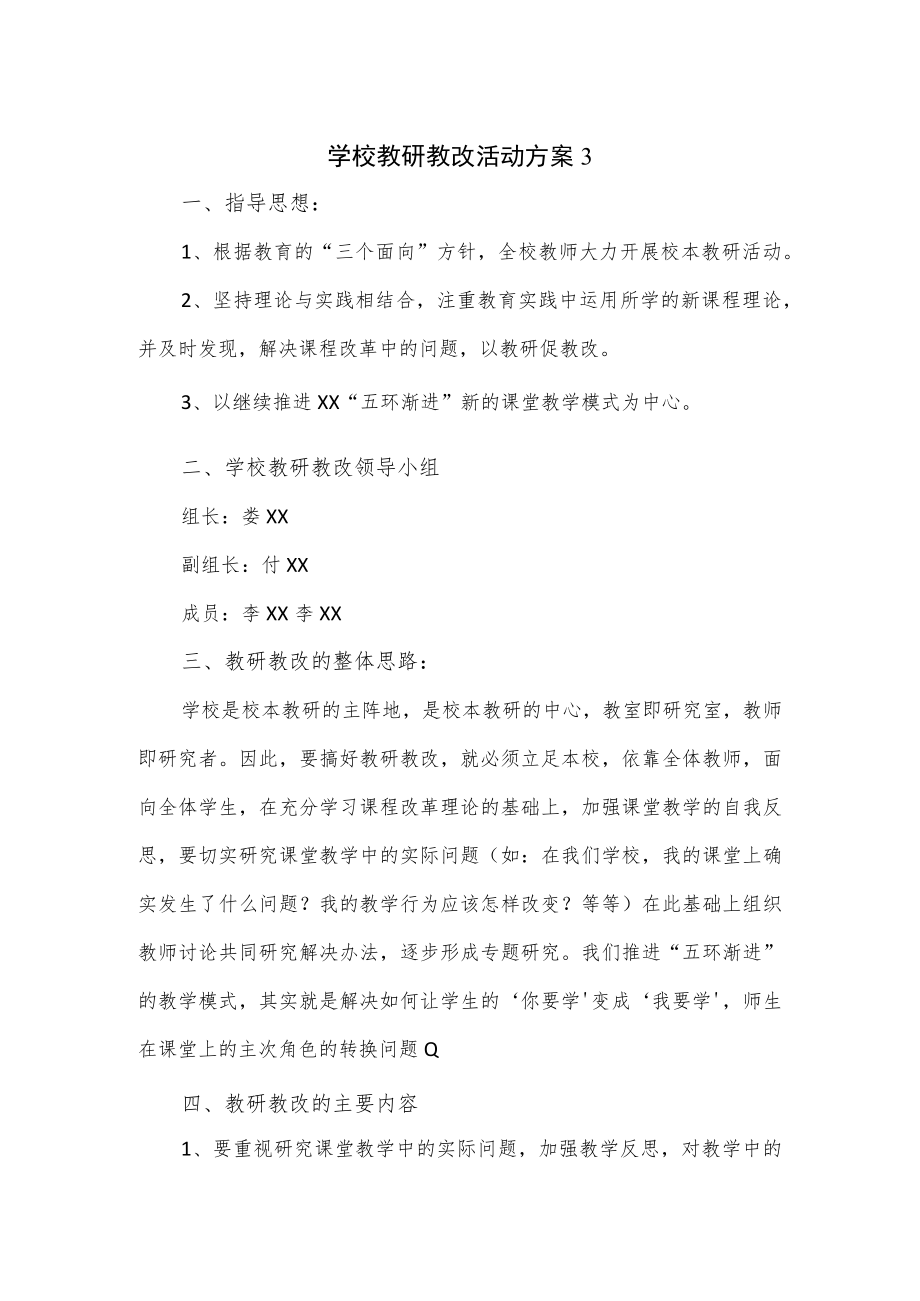 2篇学校教研教改活动方案.docx_第1页