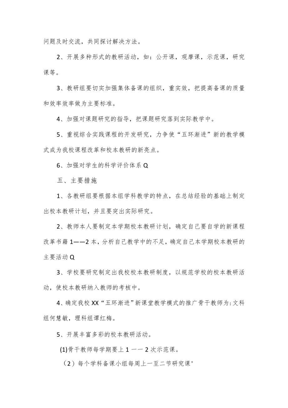 2篇学校教研教改活动方案.docx_第2页