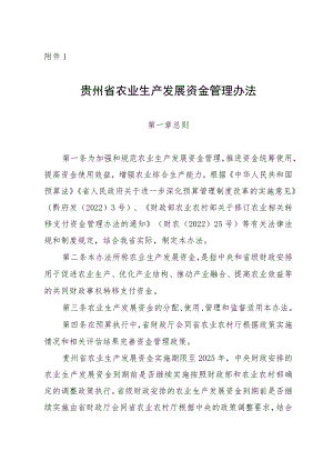 贵州省农业生产发展资金管理办法.docx