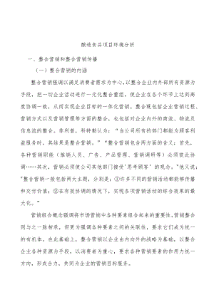 酿造食品项目环境分析.docx