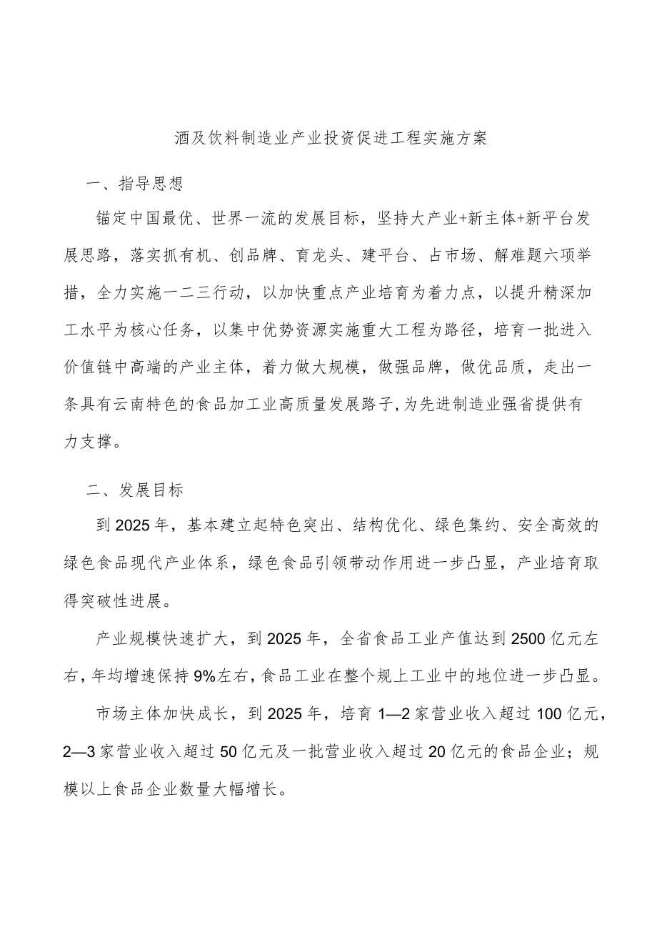 酒及饮料制造业产业投资促进工程实施方案.docx_第1页