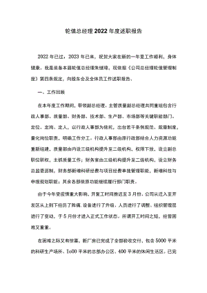 轮值总经理2022年度述职报告.docx