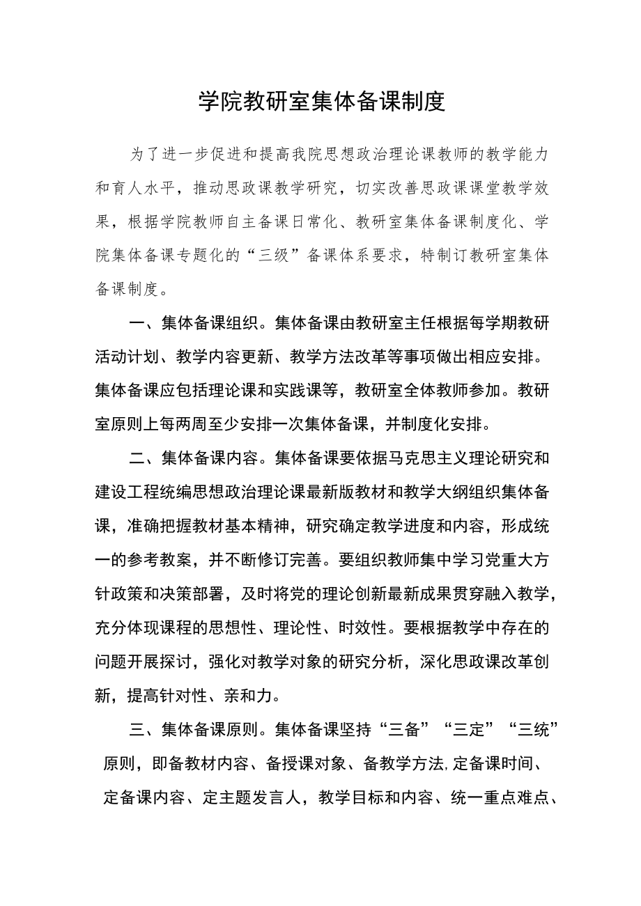 学院教研室集体备课制度.docx_第1页