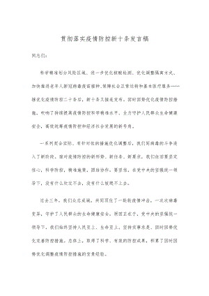 贯彻落实疫情防控新十条发言稿.docx