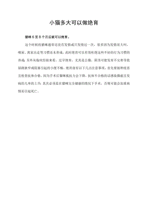 小猫多大可以做绝育.docx