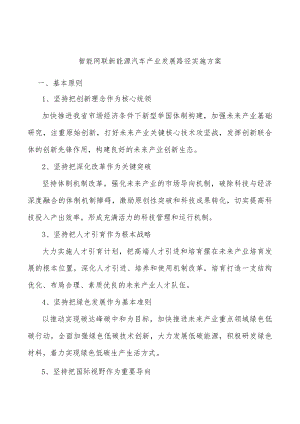 智能网联新能源汽车产业发展路径实施方案.docx