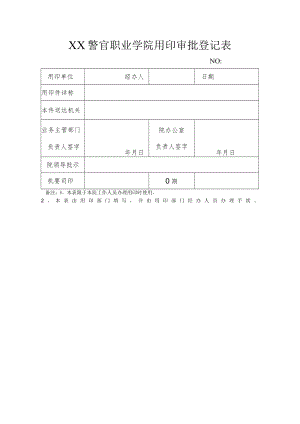 XX警官职业学院用印审批登记表.docx