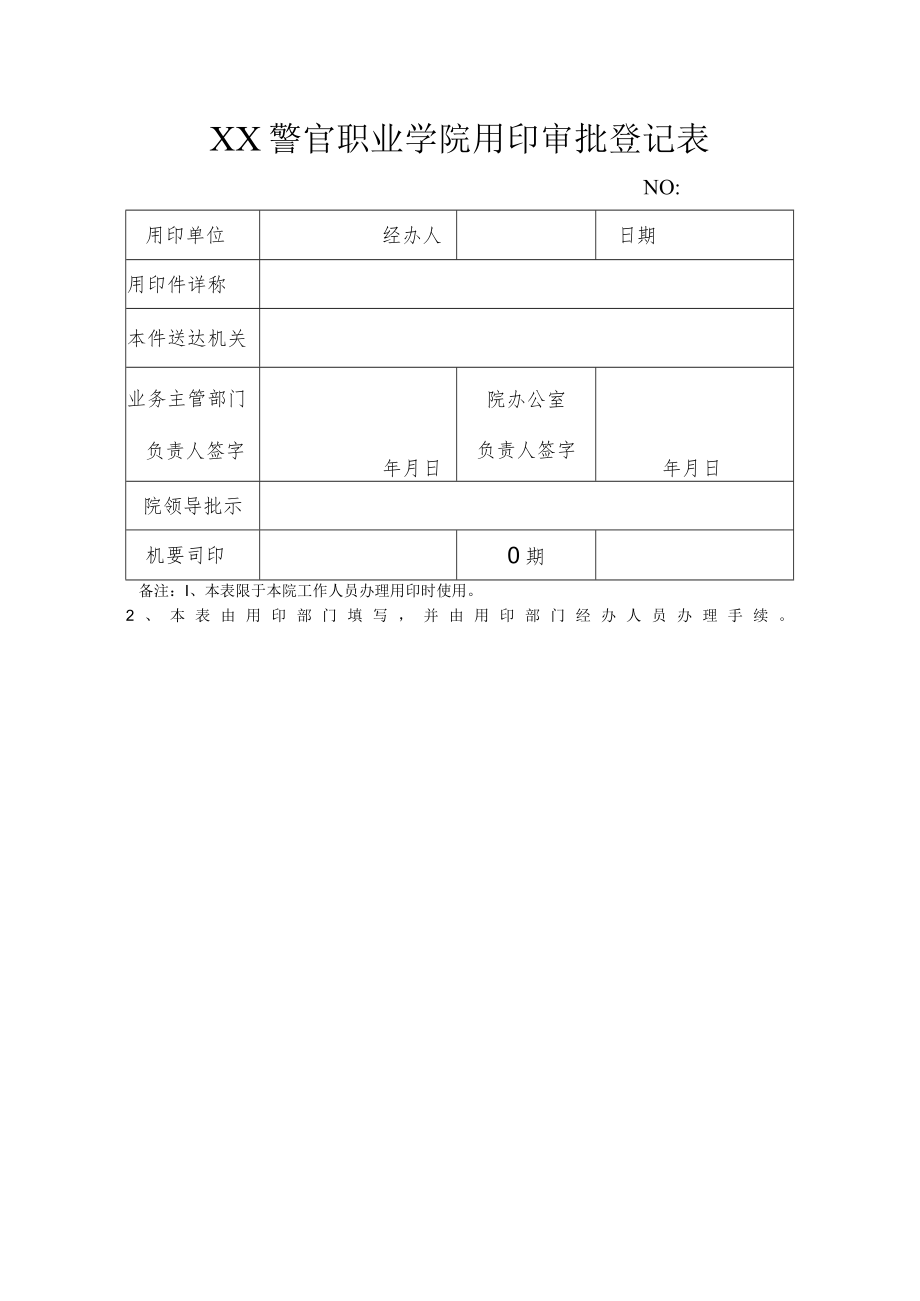 XX警官职业学院用印审批登记表.docx_第1页