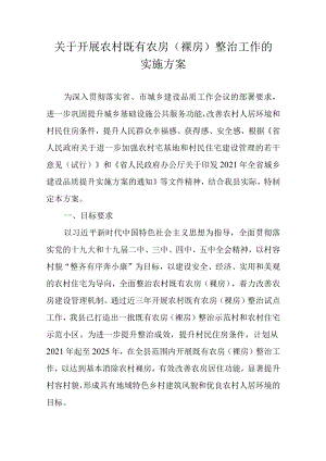 关于开展农村既有农房（裸房）整治工作的实施方案.docx