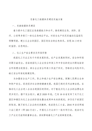完善化工救援体系建设实施方案.docx