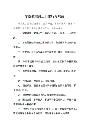 学院教职员工日常行为规范.docx