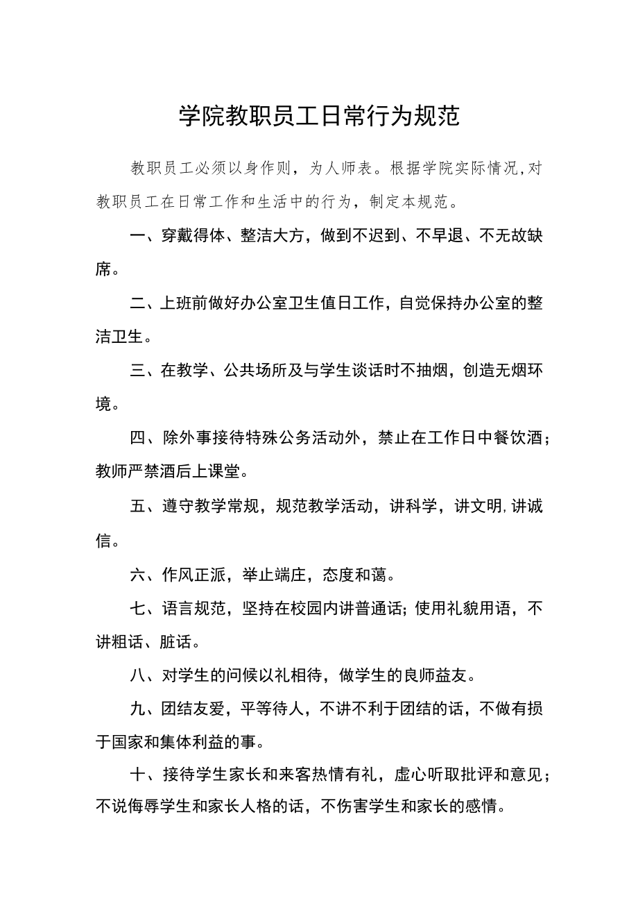 学院教职员工日常行为规范.docx_第1页