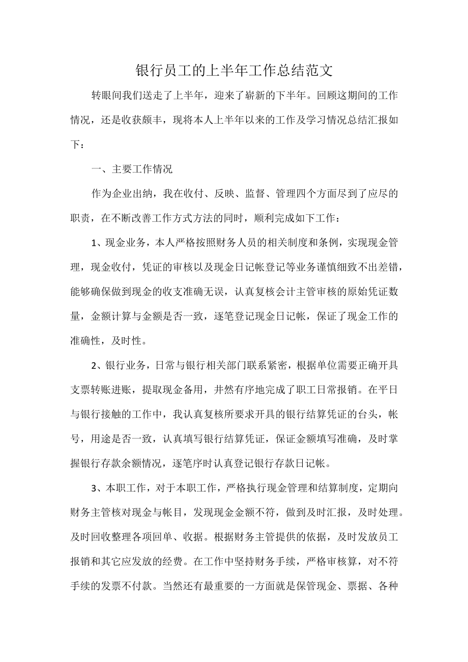 银行员工的上半年工作总结范文.docx_第1页