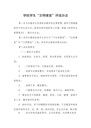学院学生“文明寝室”评选办法.docx