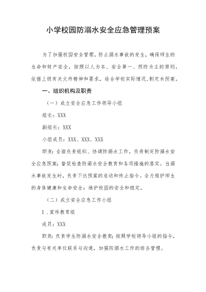 小学校园防溺水安全应急管理预案.docx