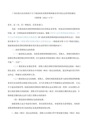 广西壮族自治区财政厅关于规范政府采购货物和服务项目保证金管理的通知.docx