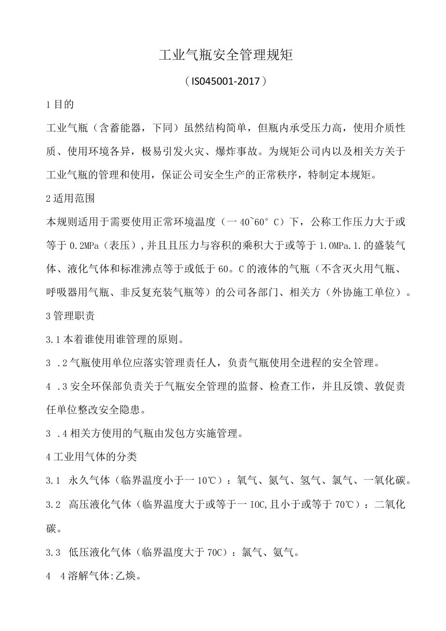 工业气瓶安全管理规范.docx_第1页