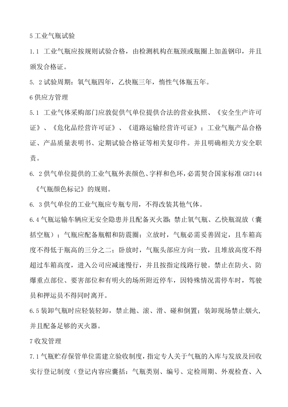 工业气瓶安全管理规范.docx_第2页