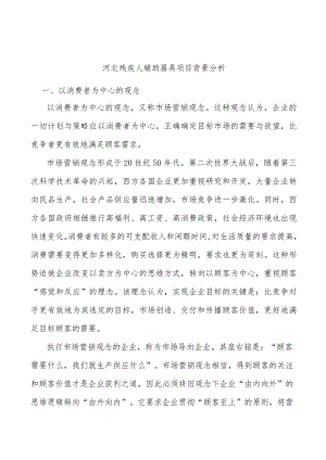 河北残疾人辅助器具项目背景分析.docx