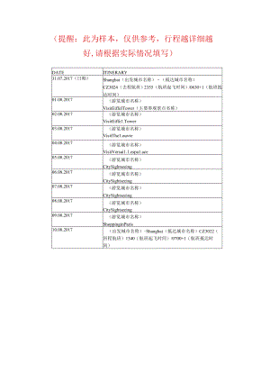 （提醒：此为样本,仅供参考,行程越详细越好,请根据实际.docx