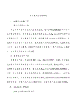 新能源产业行动计划.docx