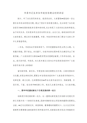 市委书记在参加市政协协商会时的讲话.docx