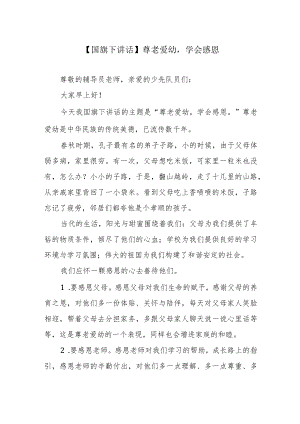 【国旗下讲话】尊老爱幼学会感恩.docx