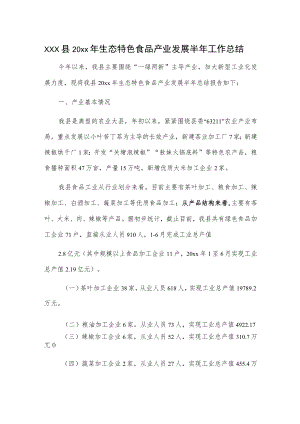 xxx县20xx年生态特色食品产业发展半年工作总结.docx