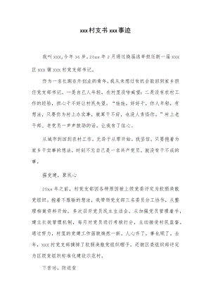 xxx村支书xxx事迹.docx