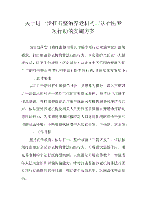 关于进一步打击整治养老机构非法行医专项行动的实施方案.docx