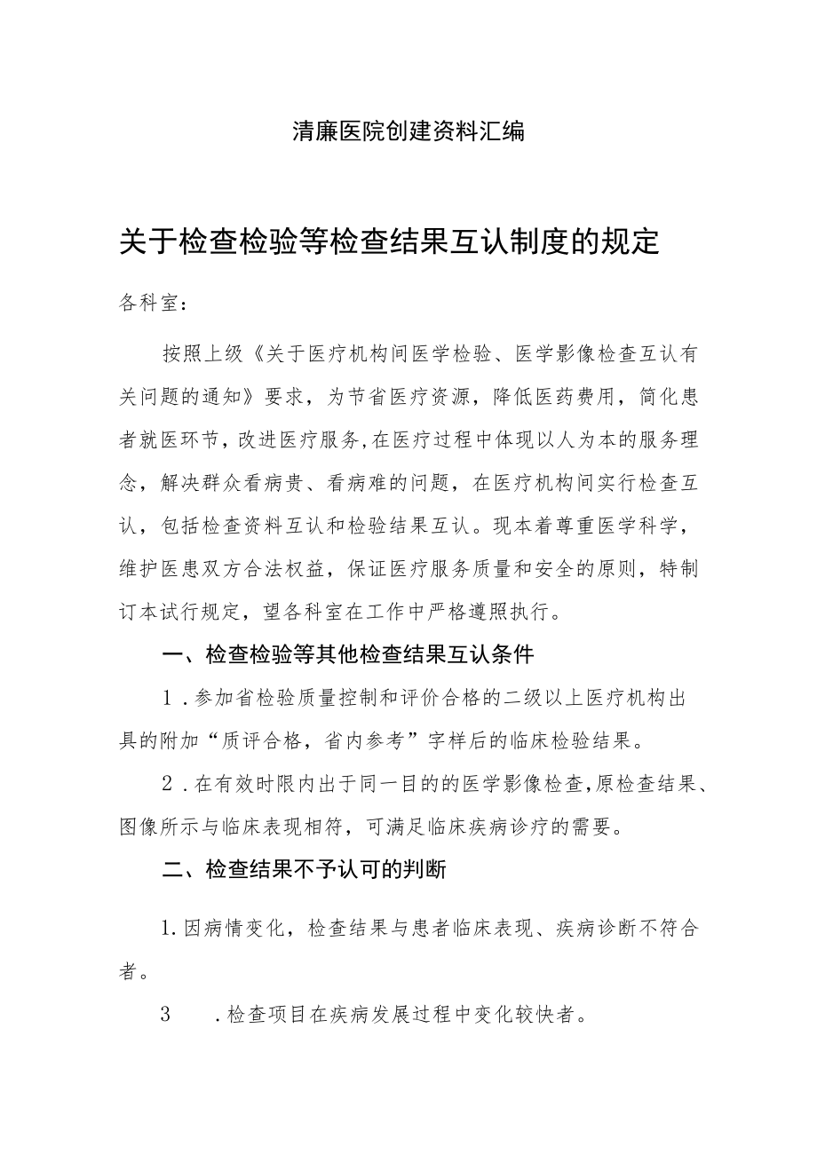 清廉医院创建资料汇编（关于检查检验等检查结果互认制度的规定）.docx_第1页