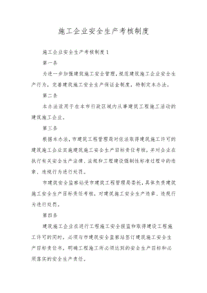 施工企业安全生产考核制度.docx
