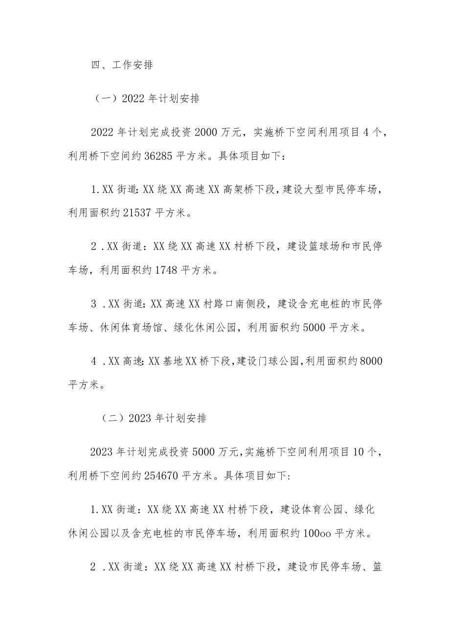 XX区桥下空间利用三年行动计划（2022－2024年）.docx_第3页