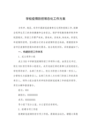 学校疫情防控常态化工作方案.docx