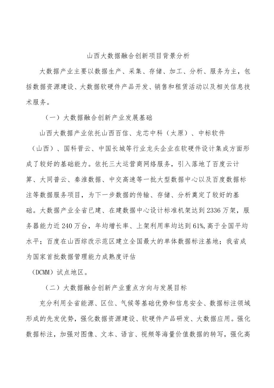 山西大数据融合创新项目背景分析.docx_第1页
