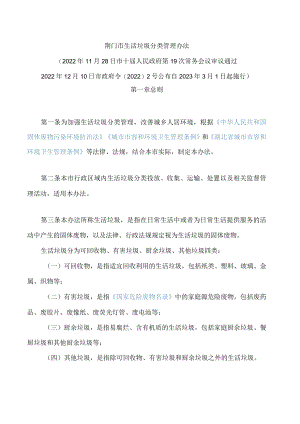 荆门市生活垃圾分类管理办法.docx