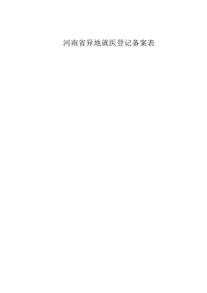 河南省异地就医登记备案表.docx