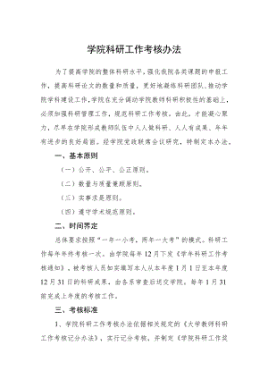学院科研工作考核办法.docx