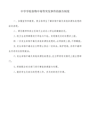 中学学校食物中毒等突发事件的报告制度.docx