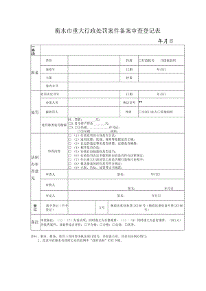 衡水市重大行政处罚案件备案审查登记表.docx