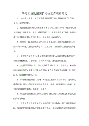 幼儿园后勤副园长岗位工作职责范文.docx