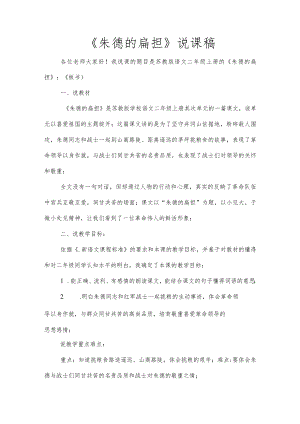 《朱德的扁担》说课稿.docx