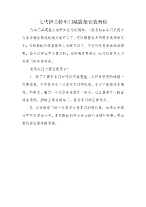 七代伊兰特车门减震垫安装教程.docx