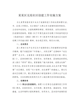 某某区无疫社区创建工作实施方案.docx