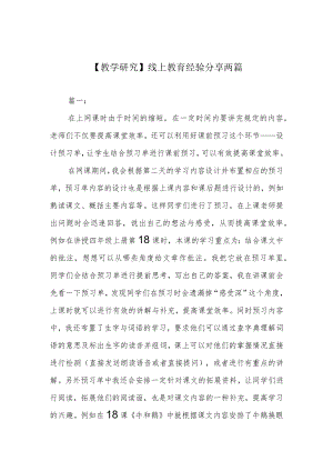 【教学研究】线上教育经验分享两篇.docx