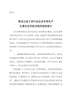 工贸行业企业冬季生产主要安全风险及管控措施提示.docx