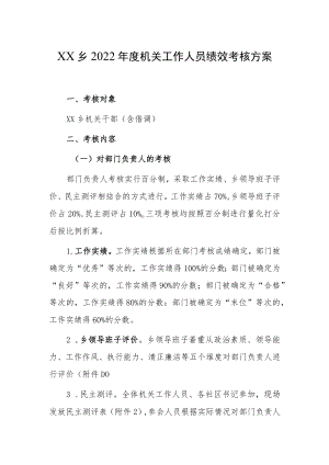 XX乡2022年度机关工作人员绩效考核方案.docx