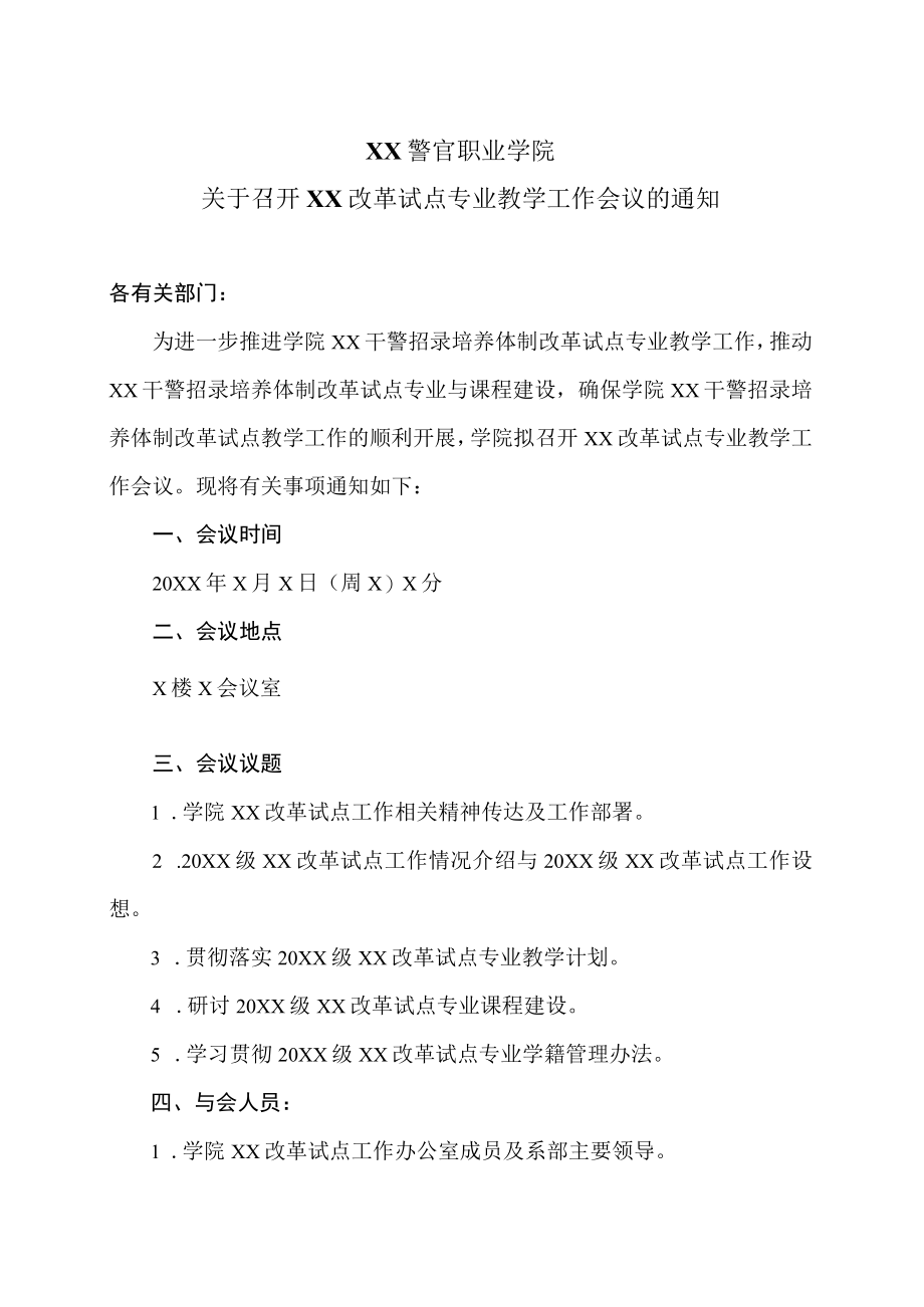 XX警官职业学院关于召开XX改革试点专业教学工作会议的通知.docx_第1页